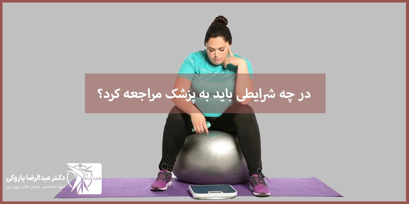 در چه شرایطی باید به پزشک مراجعه کرد؟