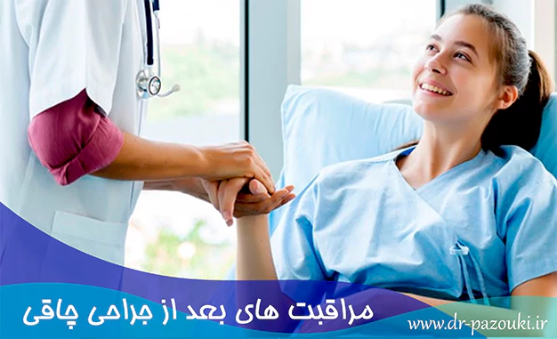 مراقبت های بعد از جراحی چاقی