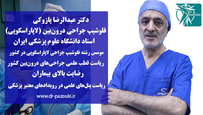 بهترین جراح لاپاراسکوپی در توانیر