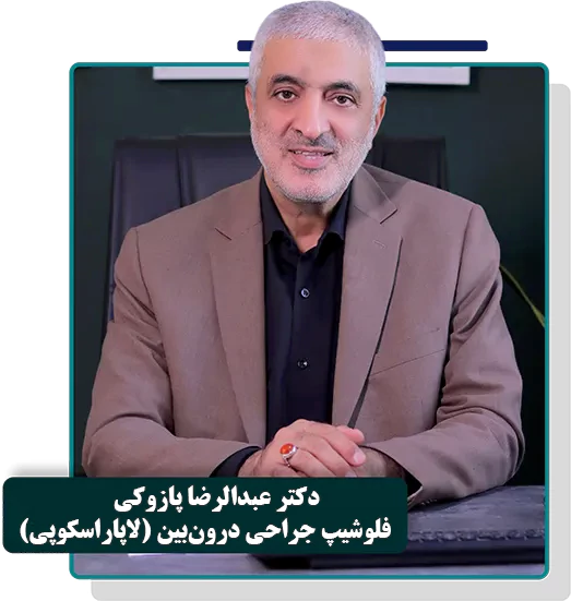 بهترین دکتر لاپاراسکوپی در توانیر