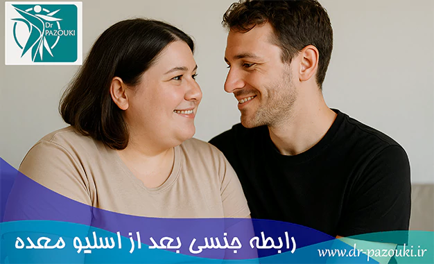 رابطه جنسی بعد از اسلیو معده