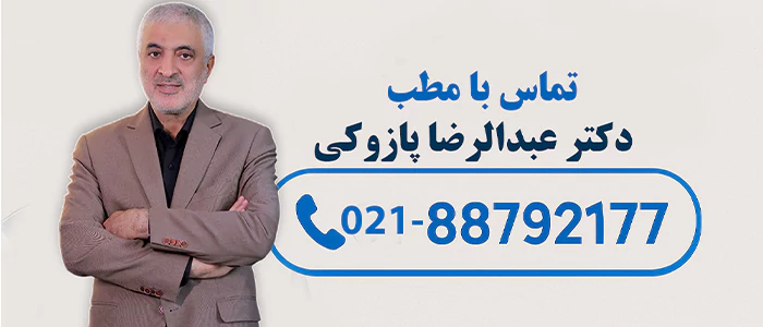 تماس با مطب دکتر پازوکی تماس با مطب دکتر پازوکی