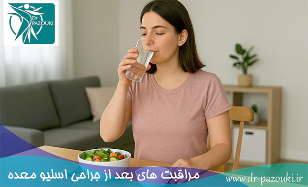مراقبت های بعد از عمل اسلیو معده