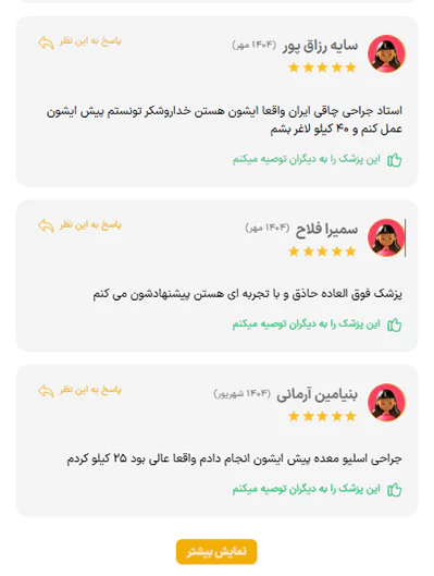 نظرات بیماران دکتر عبدالرضا پازوکی بهترین جراح چاقی نظرات بیماران دکتر عبدالرضا پازوکی بهترین جراح چاقی