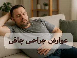 عوارض و خطرات جراحی چاقی