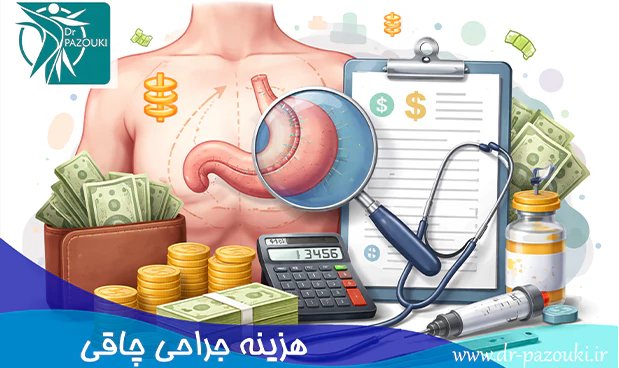 هزینه جراحی چاقی هزینه جراحی چاقی