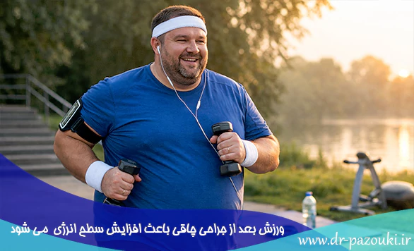 افزایش سطح انرژی با ورزش بعد از جراحی چاقی افزایش سطح انرژی با ورزش بعد از جراحی چاقی