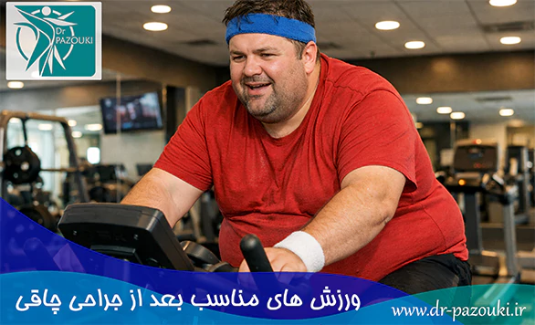 ورزش های مناسب بعد از جراحی چاقی ورزش های مناسب بعد از جراحی چاقی