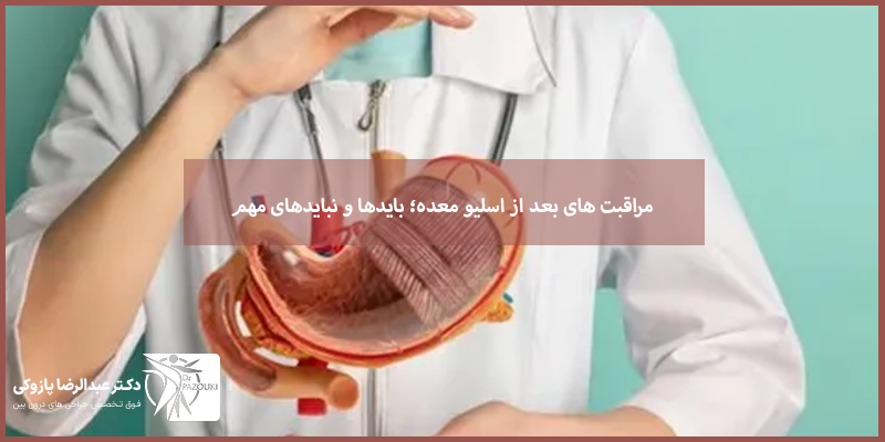 مراقبت های بعد از اسلیو معده؛ بایدها و نبایدهای مهم
